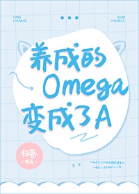 变成Omega