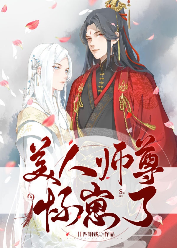 美人师尊怀崽了24免费