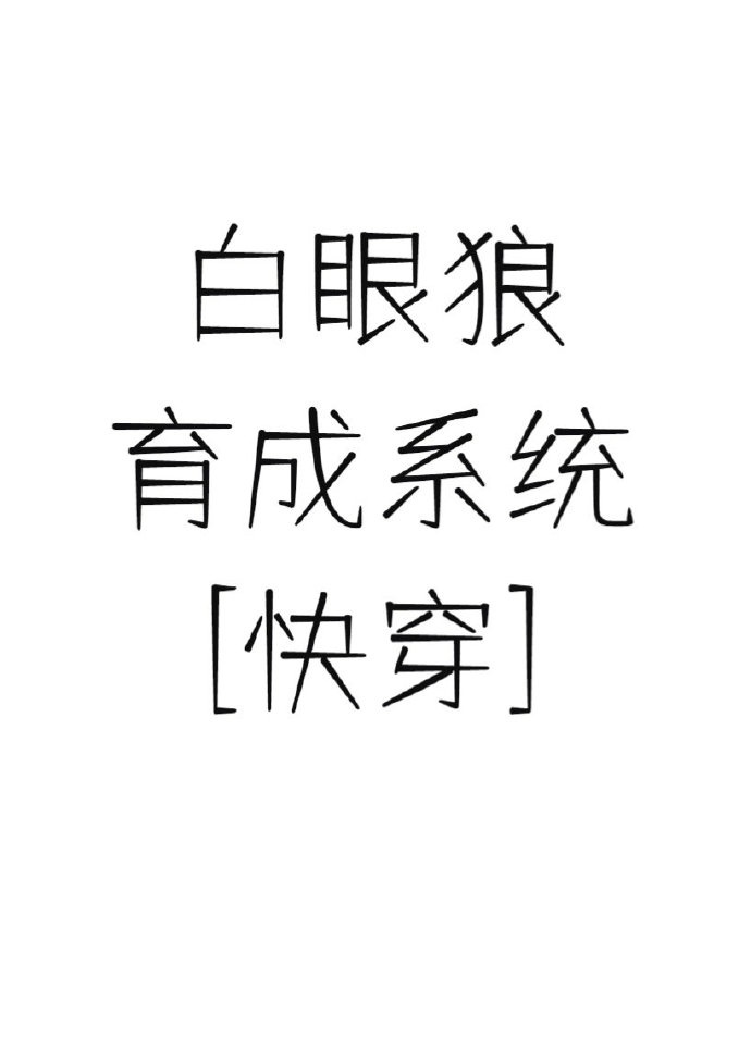 白眼狼育成系统快穿小说