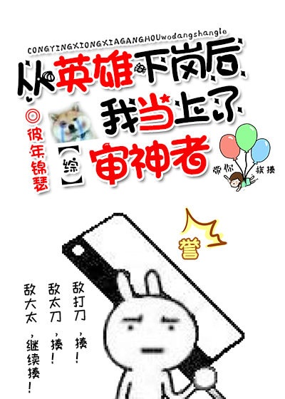 从英雄到叛徒