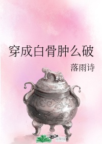 《穿成白骨精