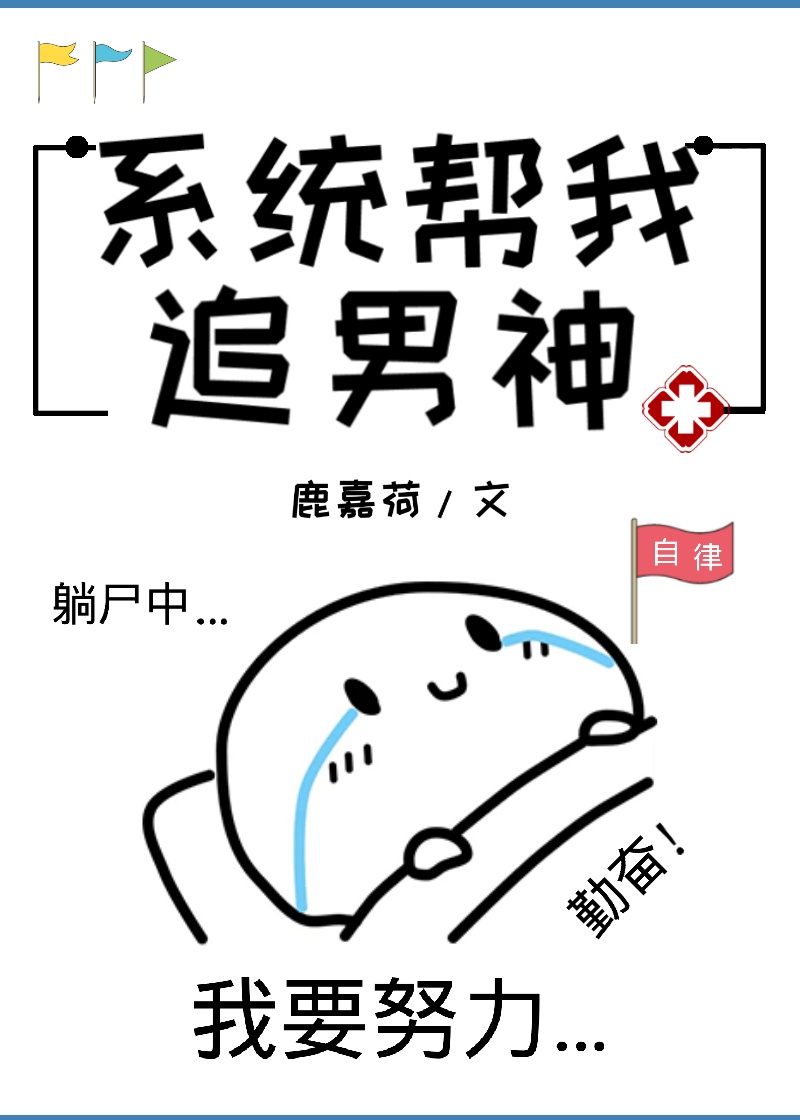 系统帮我追男神漫画