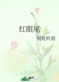 红眼尾是什么意思