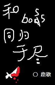 和boss同归于尽[快穿]