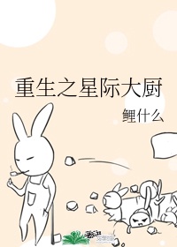 重生星际大厨师鲤鱼