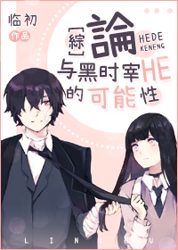 论与黑时宰he的可能性百合