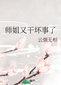 师姐又干坏事了