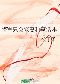 将军宠妻文