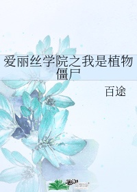 爱丽丝学园游戏