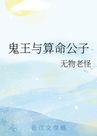 鬼王与算命公子