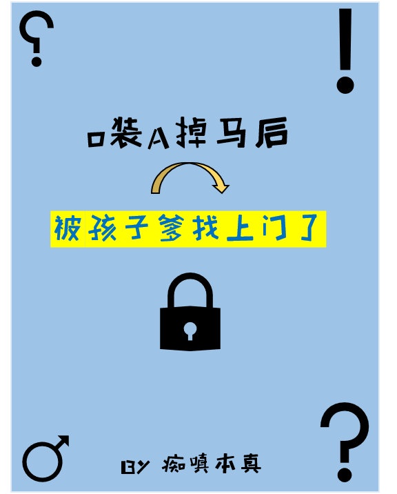 o装a掉马后被孩子爹找上门了23