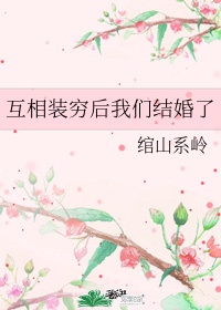 《互相装穷后我们结婚了》