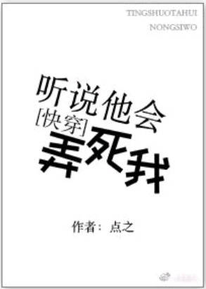 听说他会弄死我快穿格格党