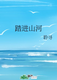 愿你踏进山河