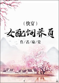 女配饲养员[快穿]