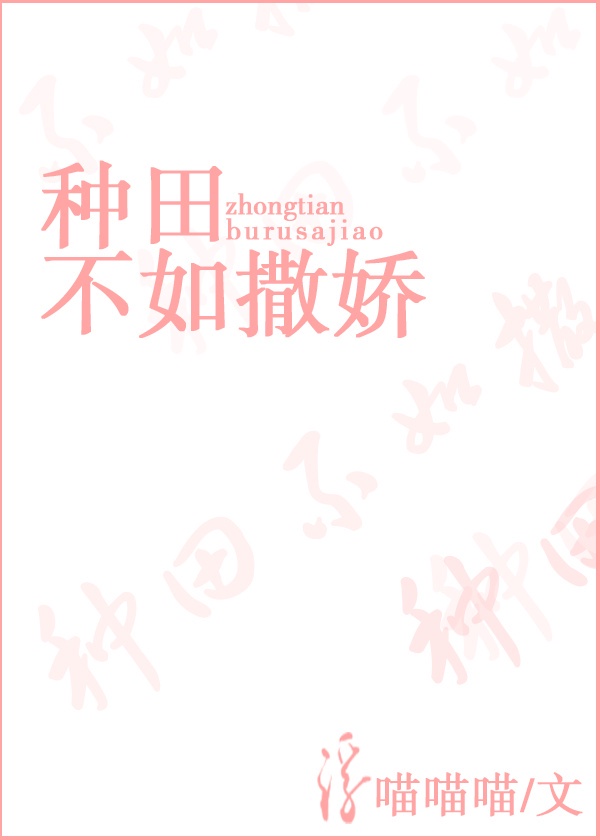 种田不如撒娇排雷