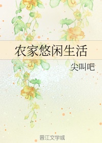 农家悠闲生活作者:尖叫吧