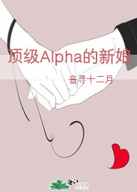 abo言情顶级Alpha的新娘