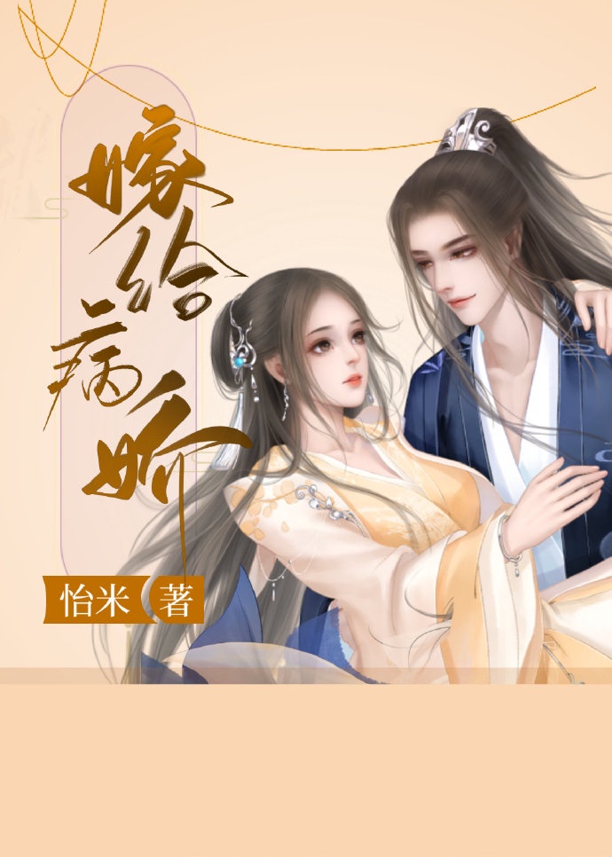 嫁给病娇厂公做乳娘全文