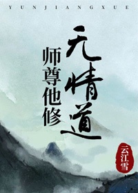 师尊他修无情道天灵根笔趣阁