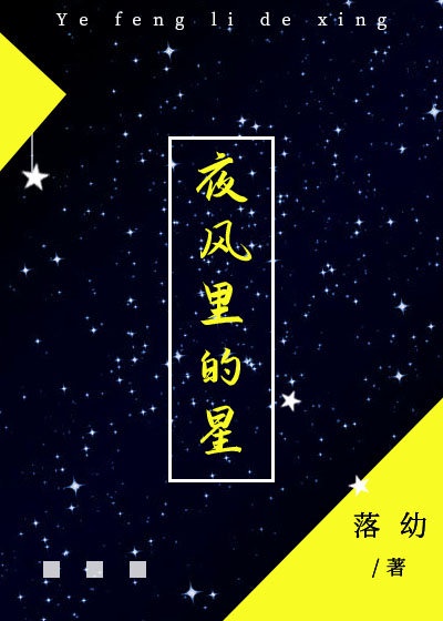 夜风里的星TXT百度网盘