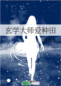 农家有女:玄学大师来种田好不好看