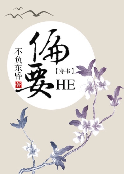 偏要HE[穿书