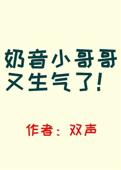 奶音小哥哥又生气了双声