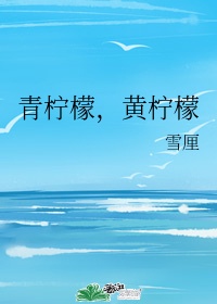 柠檬浓缩汁