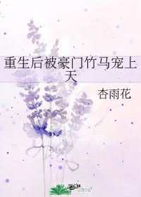 重生后被豪门竹马宠上天by杏雨花