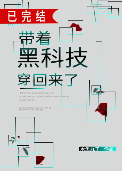 带着黑科技穿回来了网盘