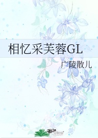 相忆采芙蓉GL