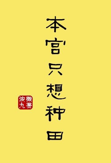 本宫只想做个好皇后官方攻略