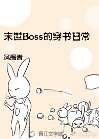 书穿我在末世和BOSS结婚