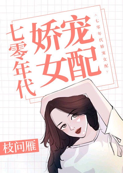 七零年代独生女稳稳的幸福