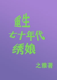 绣女重生在七零年代