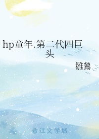 hp童年.第二代四巨头