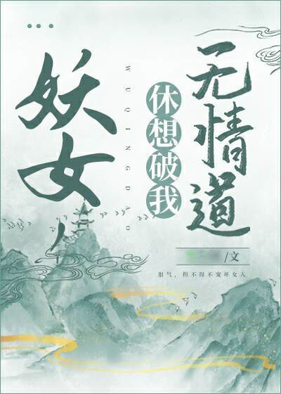 休想破我无情道 小说