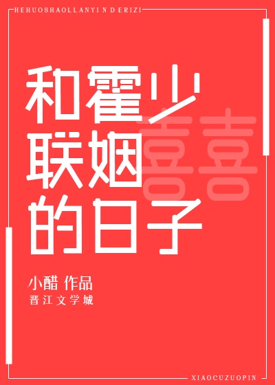 书名:和霍少联姻的日子