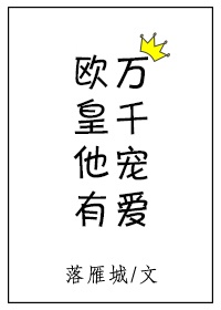 欧皇他有万千宠爱漫画