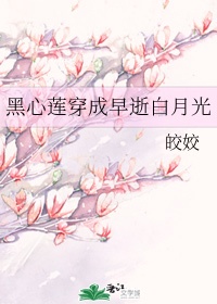 黑心莲抢走白月光