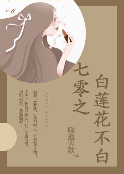 4. 第四章 七零之白莲花不白