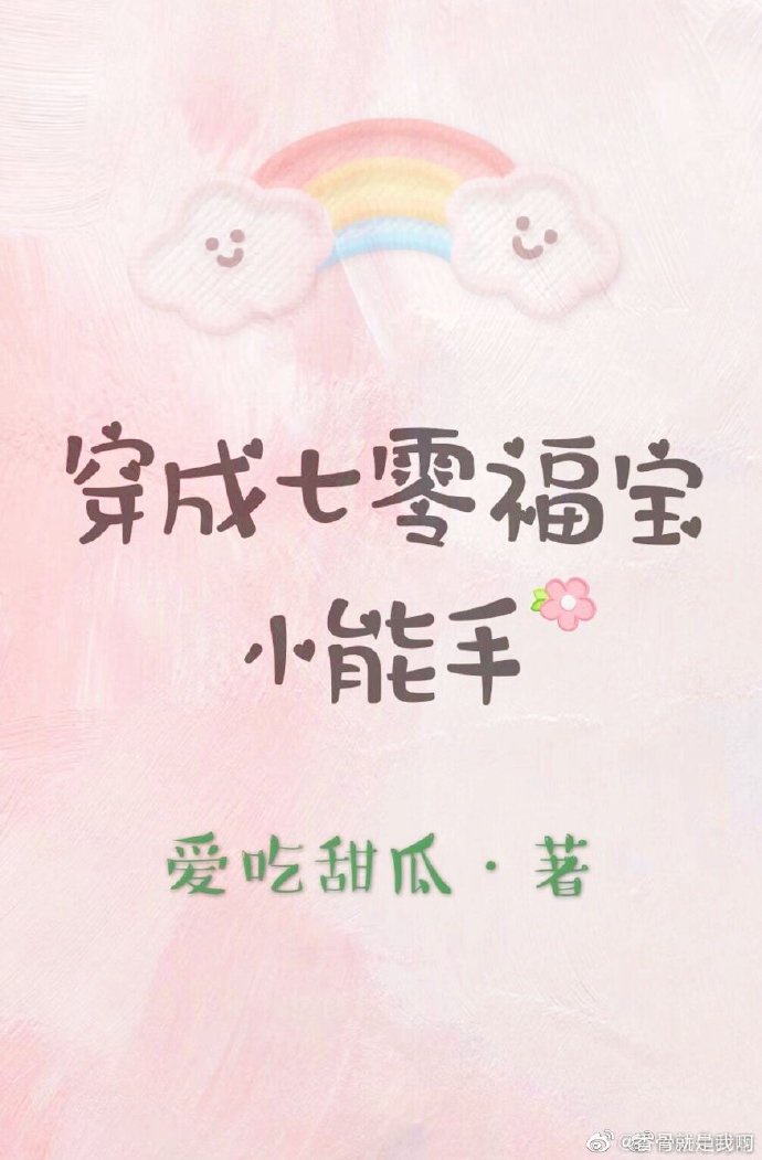 穿成七零福运小团宝