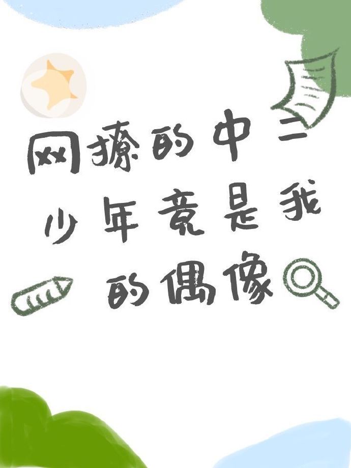 网撩的中二少年竟是我的偶像 以我为枝