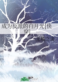 穿成反派的白月光漫画