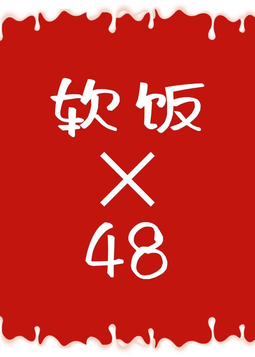 连主神都吃软饭(快穿)TXT