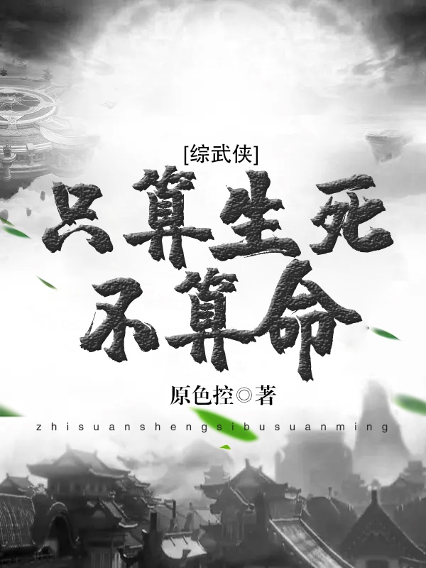 只算生死不算命[综武侠]