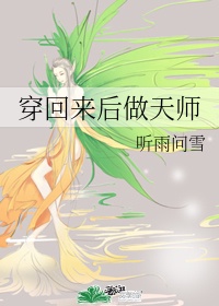 穿回来后做天师笔趣阁