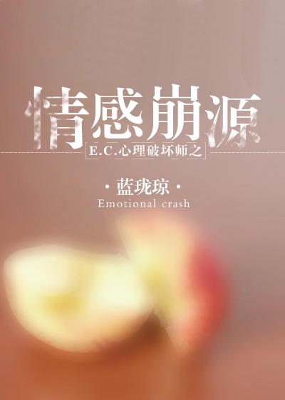 ec心理破坏师之情感崩源txt