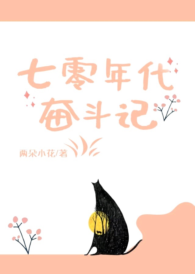 七十年代奋斗